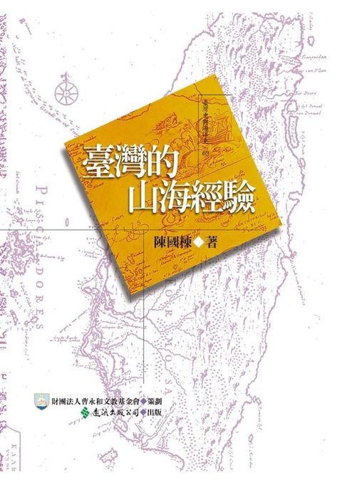 臺灣的山海經驗(Kobo/電子書)