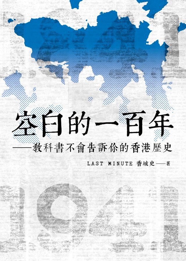  空白的一百年：教科書不會告訴你的香港歷史(Kobo/電子書)