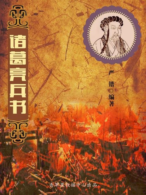 诸葛亮兵书(Kobo/電子書)