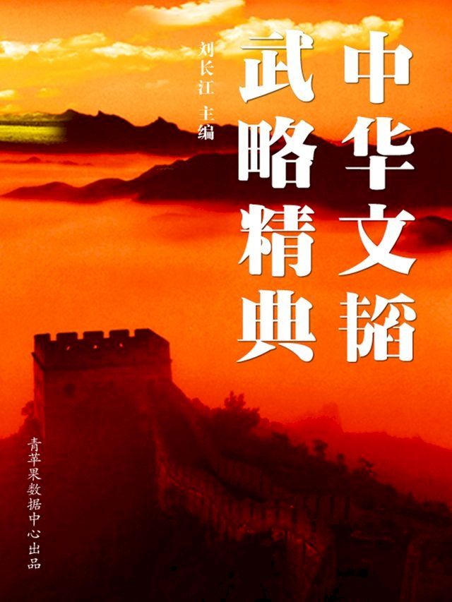  中华文韬武略精典(Kobo/電子書)