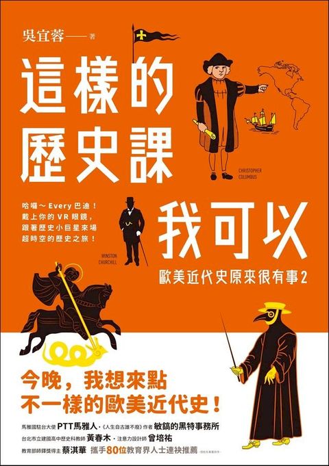 這樣的歷史課我可以：歐美近代史原來很有事2(Kobo/電子書)