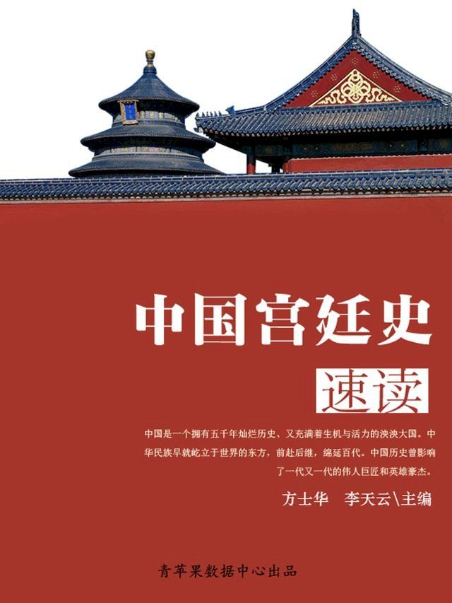  中国宫廷史速读(Kobo/電子書)