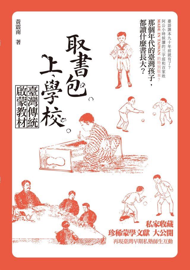  取書包，上學校－－臺灣傳統啟蒙教材（104年國立台灣文學館文學好書推薦）(Kobo/電子書)