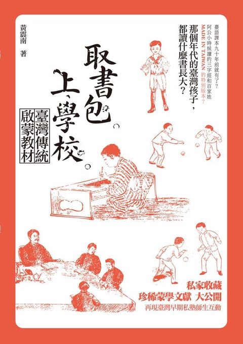 取書包，上學校－－臺灣傳統啟蒙教材（104年國立台灣文學館文學好書推薦）(Kobo/電子書)