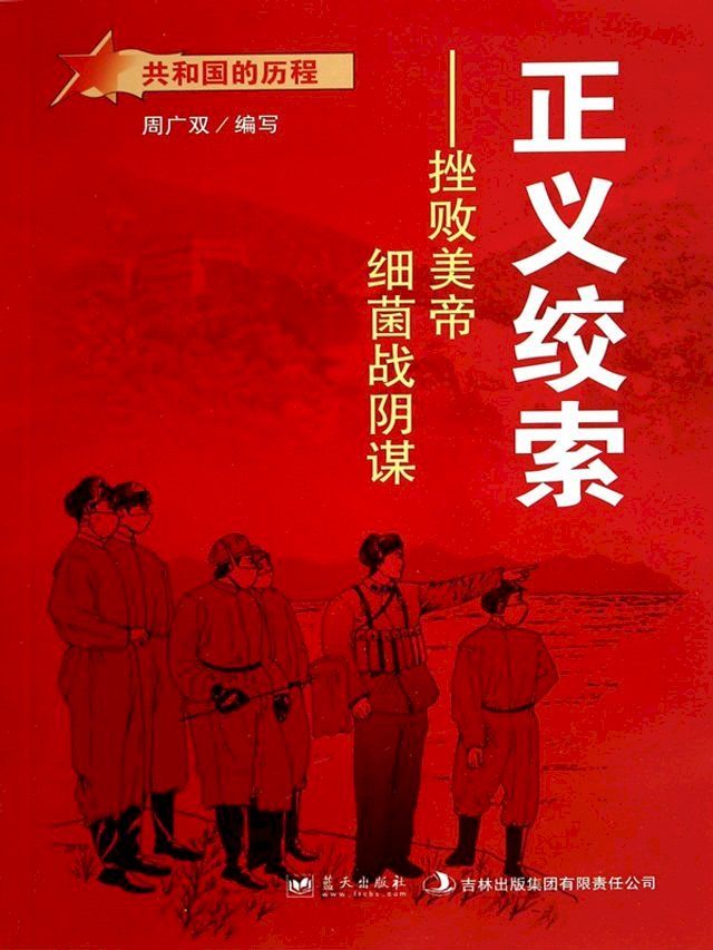  正义绞索：挫败美帝细菌战阴谋(Kobo/電子書)