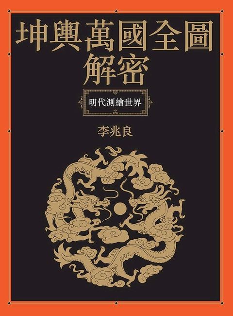 坤輿萬國全圖解密：明代測繪世界(Kobo/電子書)