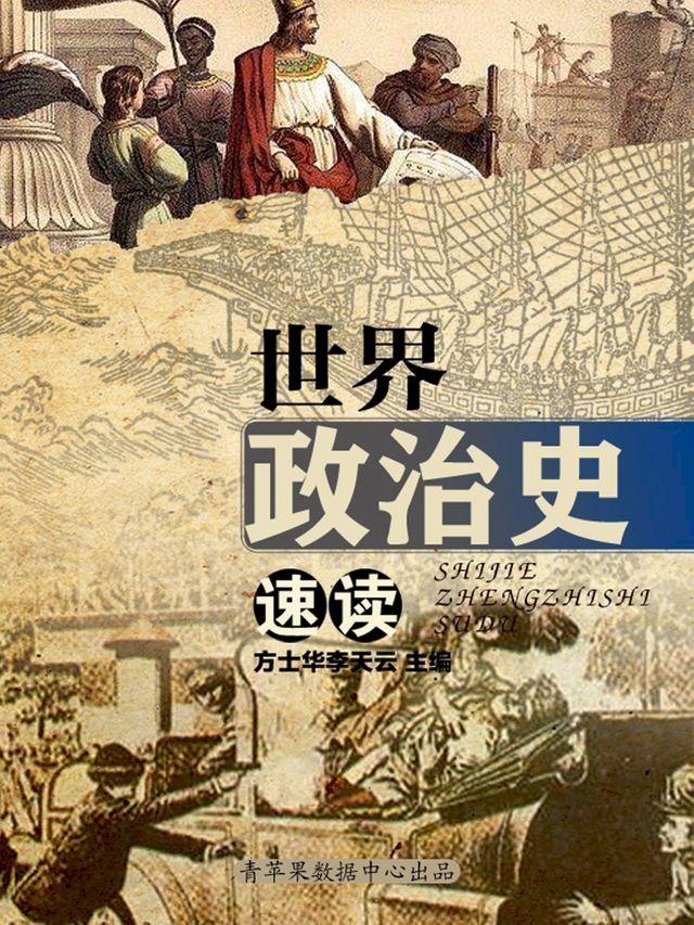  世界政治史速读(Kobo/電子書)