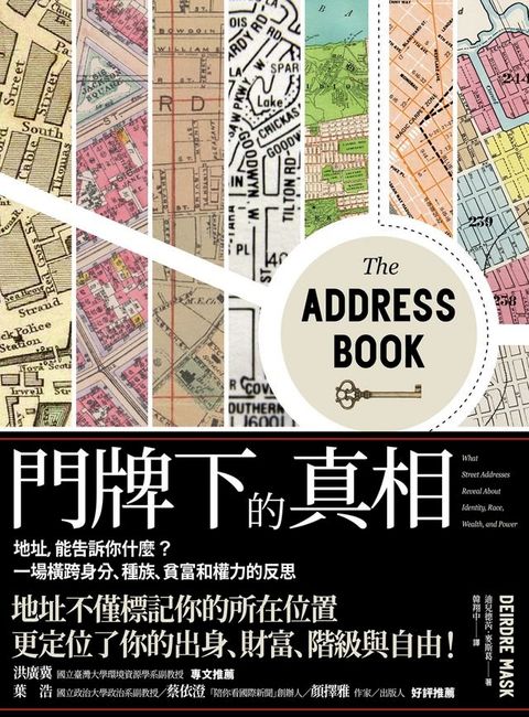 門牌下的真相：地址，能告訴你什麼？一場橫跨身分、種族、貧富和權力的反思(Kobo/電子書)