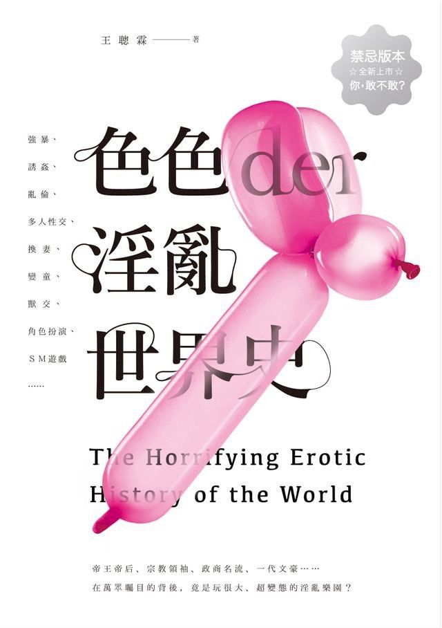  色色der淫亂世界史(Kobo/電子書)