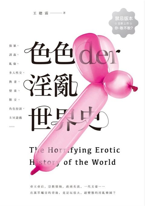 色色der淫亂世界史(Kobo/電子書)