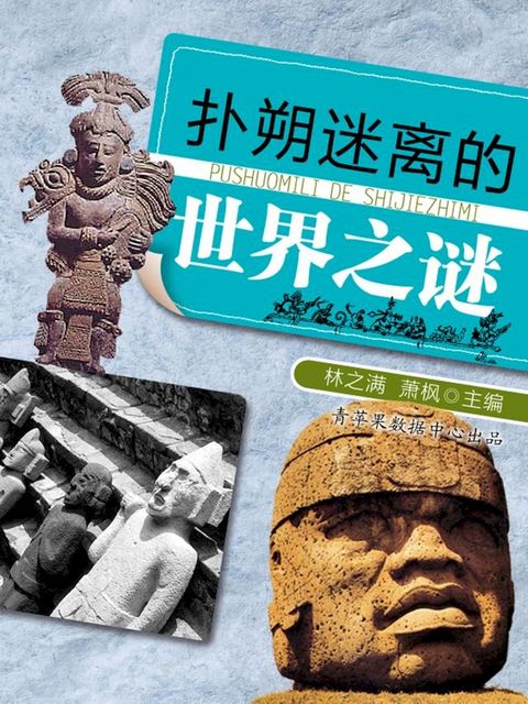 扑朔迷离的世界之谜(Kobo/電子書)