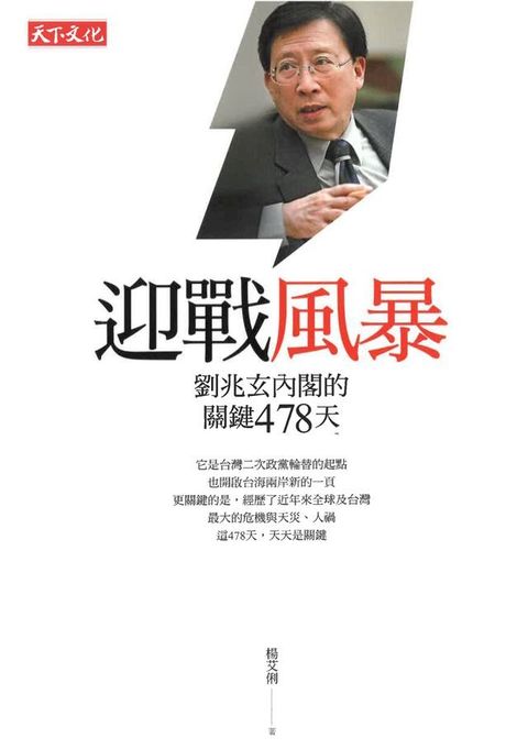 迎戰風暴（修訂版）：劉兆玄內閣的關鍵478天