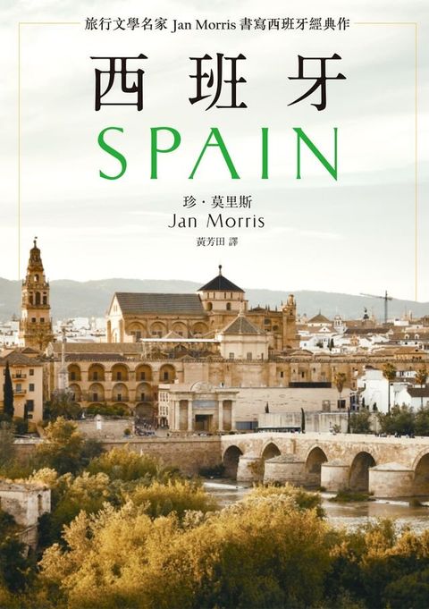 西班牙(2021年新版)：旅行文學名家Jan Morris書寫西班牙經典作(Kobo/電子書)