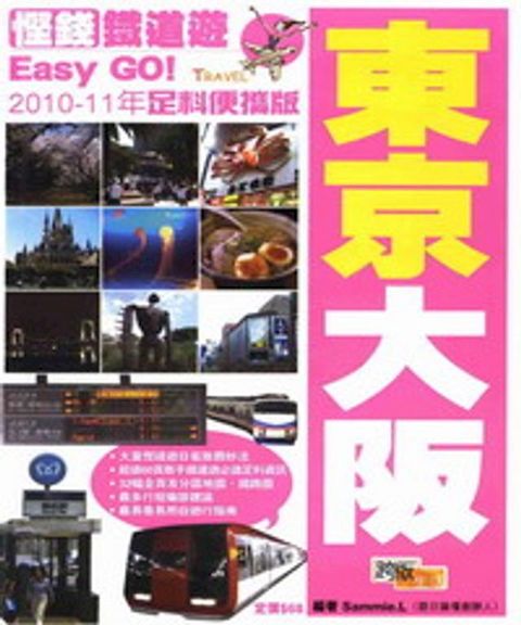 慳錢鐵道遊Easy GO！：東京大阪(Kobo/電子書)