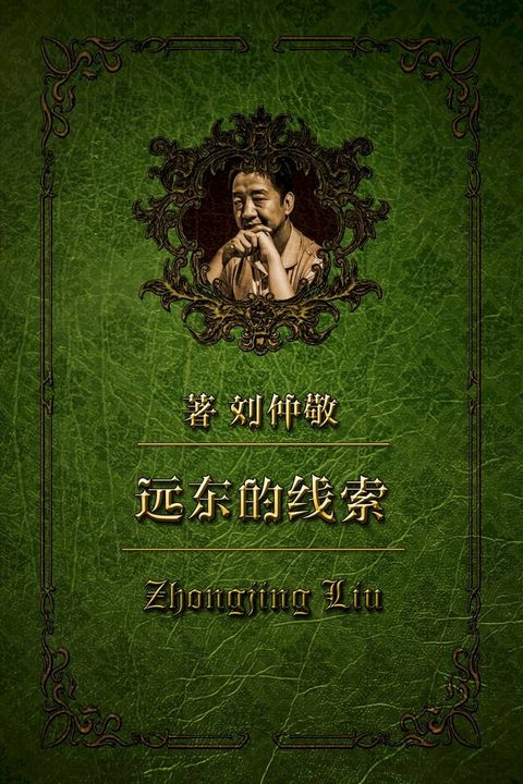 远东的线索 第三章：三种革命外交的竞技场(Kobo/電子書)