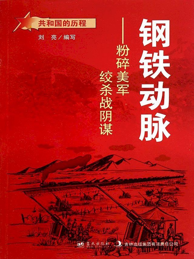  钢铁动脉：粉碎美帝绞杀战阴谋(Kobo/電子書)