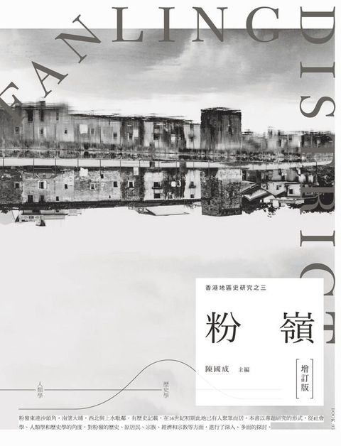 香港地區史研究之三：粉嶺(Kobo/電子書)