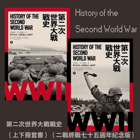 第二次世界大戰戰史（上下冊套書）（二戰終戰七十五週年紀念版）(Kobo/電子書)