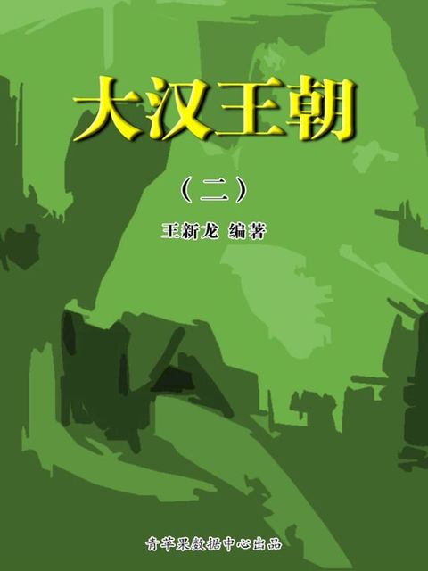 大汉王朝2(Kobo/電子書)