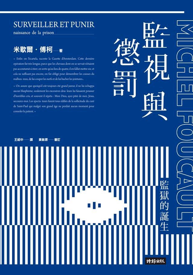  監視與懲罰:監獄的誕生(Kobo/電子書)