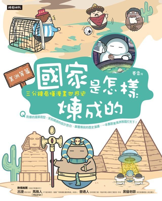  國家是怎樣煉成的：三分鐘看懂漫畫世界史【美洲等篇】(Kobo/電子書)