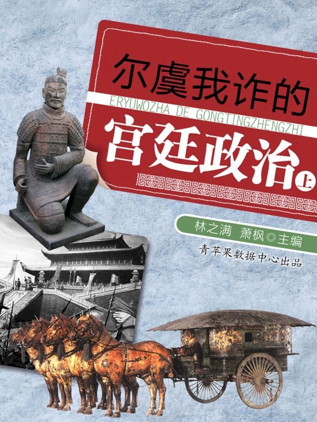  尔虞我诈的宫廷政治（上）(Kobo/電子書)