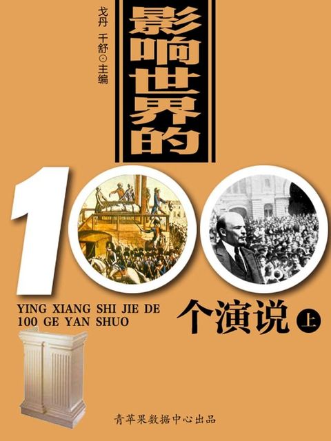 影响世界的100个演说（上）(Kobo/電子書)