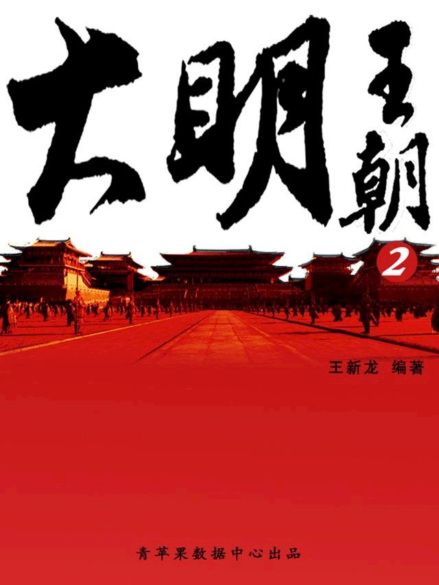  大明王朝2(Kobo/電子書)