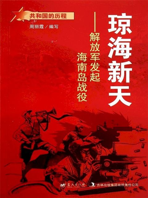 琼海新天：发起海南岛战役(Kobo/電子書)