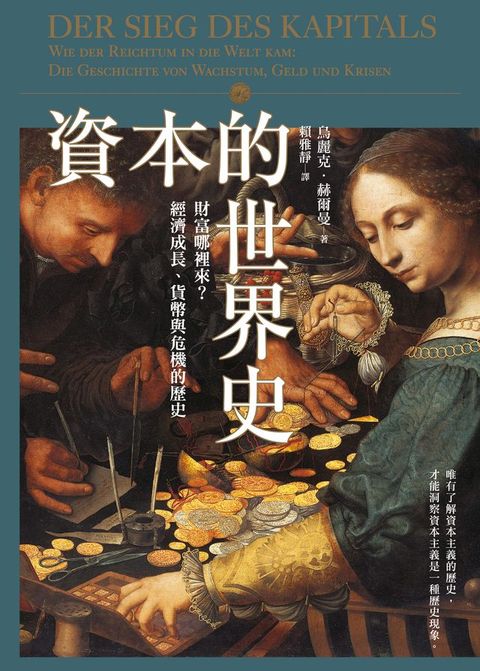 資本的世界史：財富哪裡來？經濟成長、貨幣與危機的歷史(Kobo/電子書)