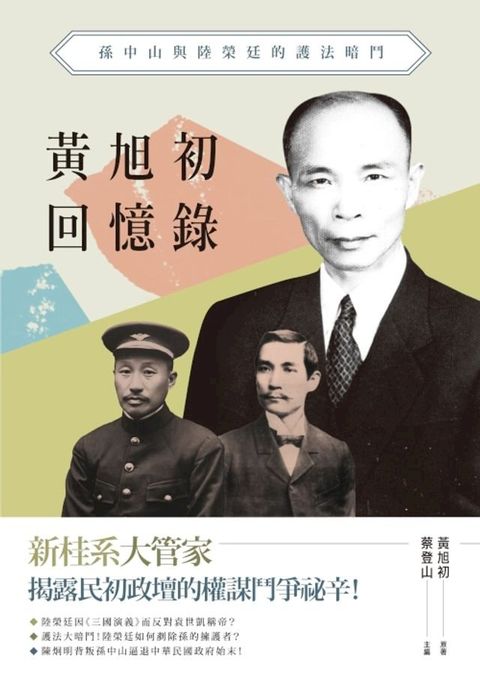 黃旭初回憶錄——孫中山與陸榮廷的護法暗鬥(Kobo/電子書)