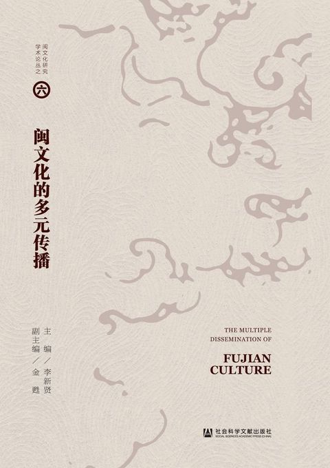 闽文化的多元传播(Kobo/電子書)