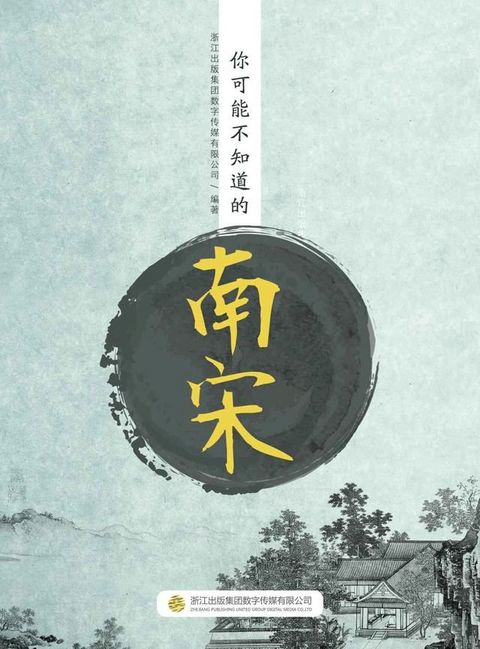 你可能不知道的南宋(Kobo/電子書)