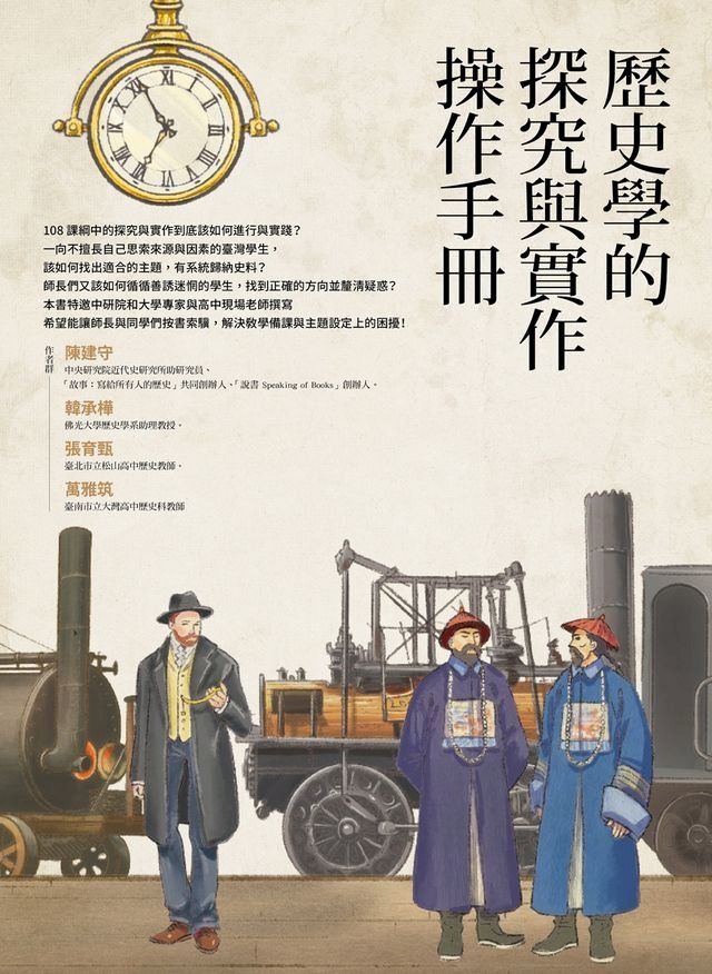  歷史學的探究與實作操作手冊(Kobo/電子書)