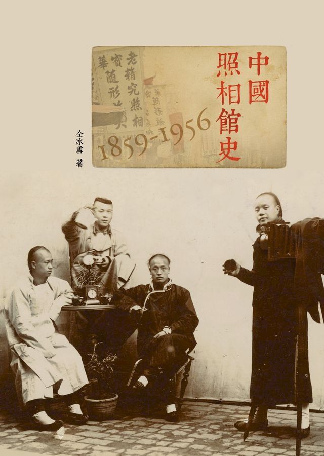  中國照相館史 (1859-1956)(Kobo/電子書)