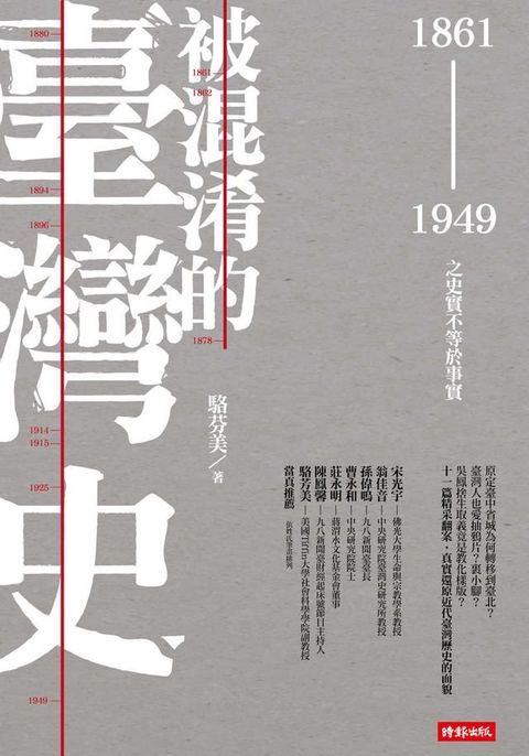 被混淆的臺灣史：1861∼1949之史實不等於事實(Kobo/電子書)