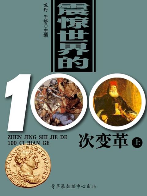 震惊世界的100次变革（上）(Kobo/電子書)