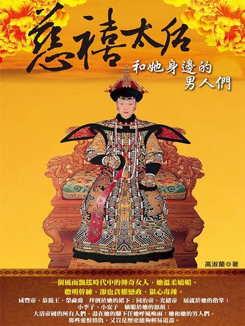 慈禧太后和她身邊的男人們(Kobo/電子書)