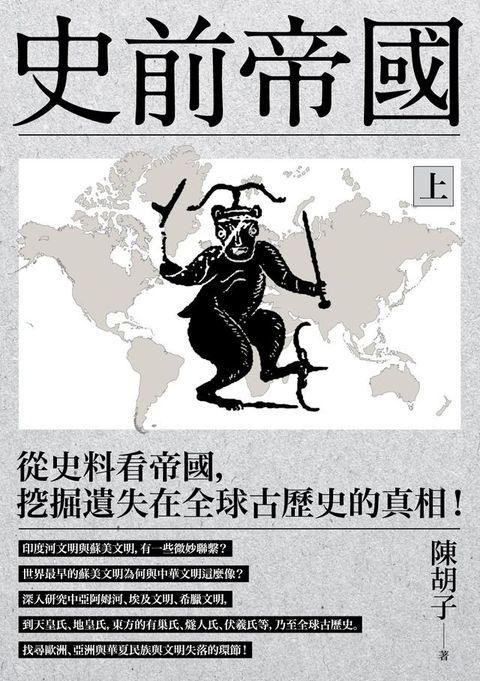 史前帝國(上)：從史料看帝國，挖掘遺失在全球古歷史的真相！(Kobo/電子書)