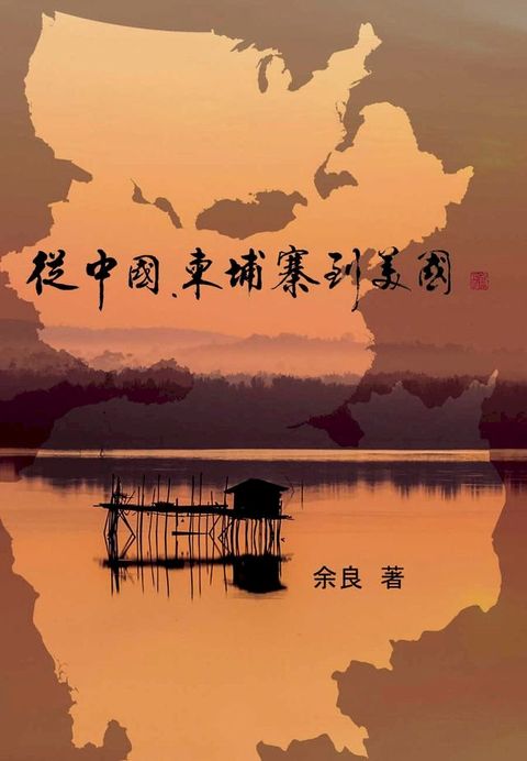 從中國、柬埔寨到美國(Kobo/電子書)