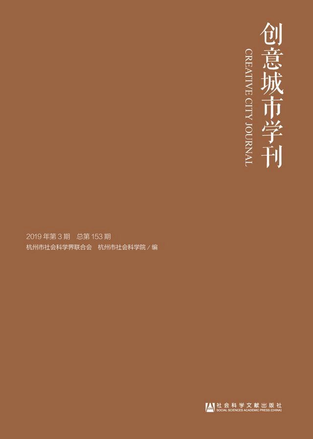  创意城市学刊（2019年第3期）(Kobo/電子書)