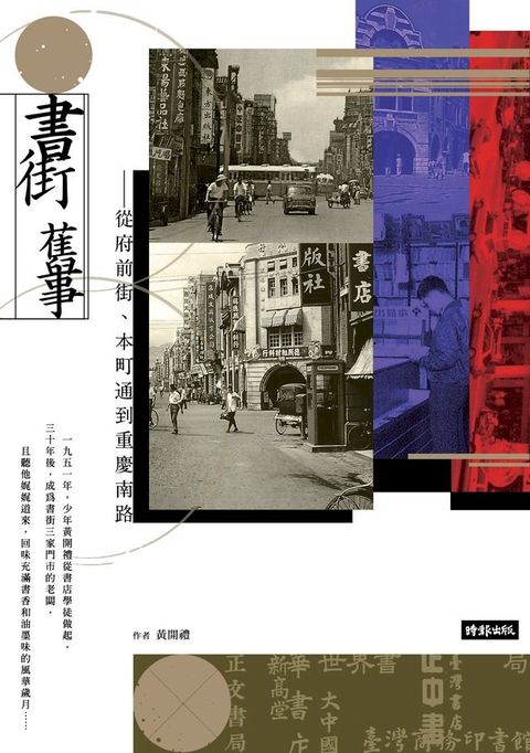 書街舊事：從府前街、本町通到重慶南路(Kobo/電子書)