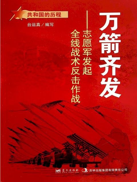 万箭齐发：志愿军发起全线战术反击作战(Kobo/電子書)