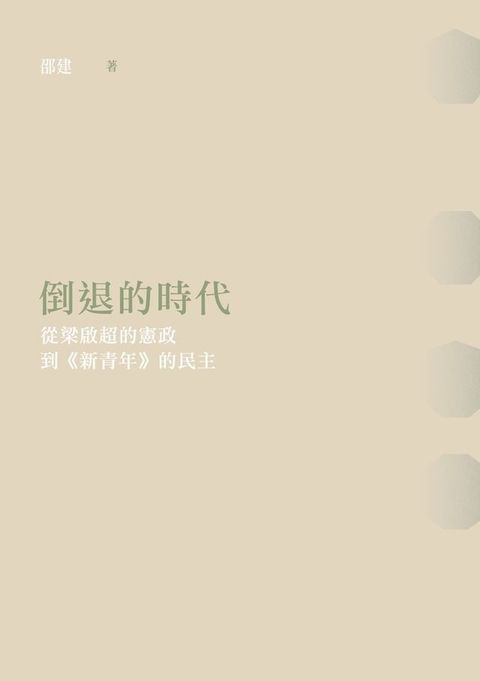 倒退的時代──從梁啟超的憲政到《新青年》的民主(Kobo/電子書)