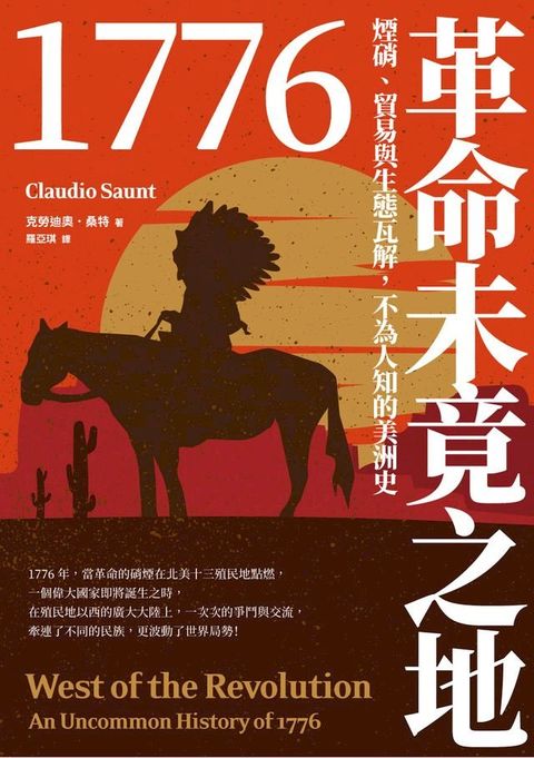 1776革命未竟之地：煙硝、貿易與生態瓦解，不為人知的美洲史(Kobo/電子書)