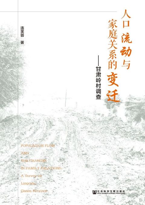 人口流动与家庭关系的变迁：甘肃岭村调查(Kobo/電子書)