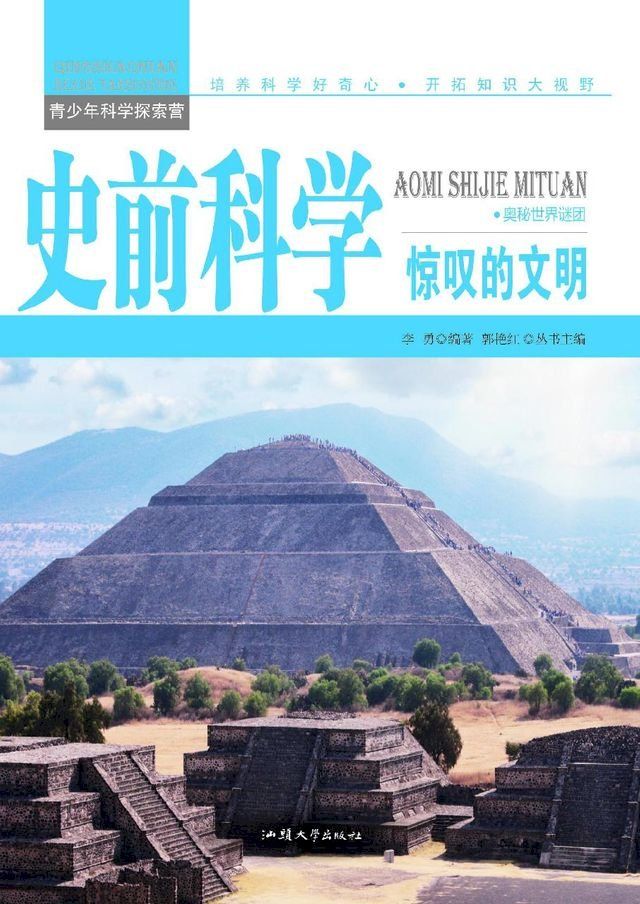  史前科学：惊叹的文明(Kobo/電子書)