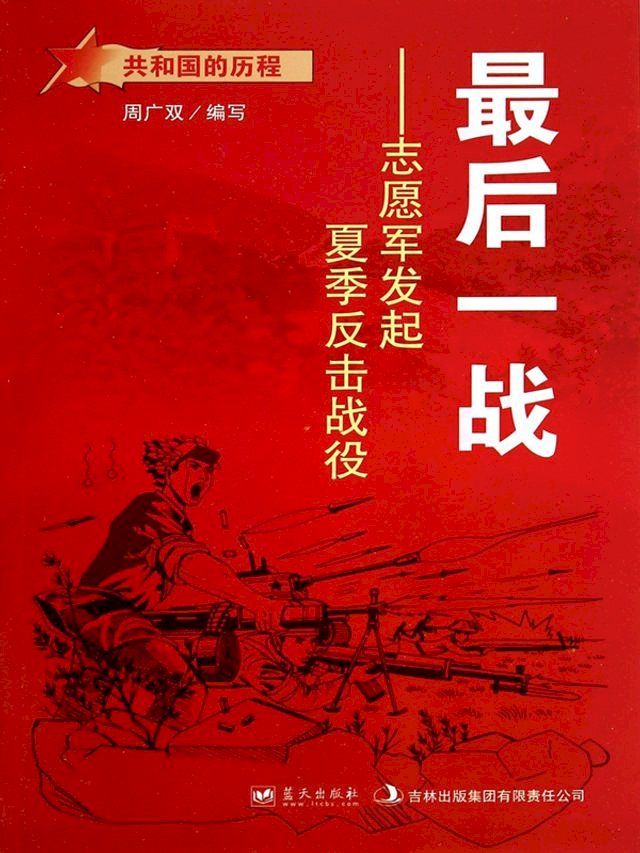  最后一战：志愿军发起夏季反击战役(Kobo/電子書)