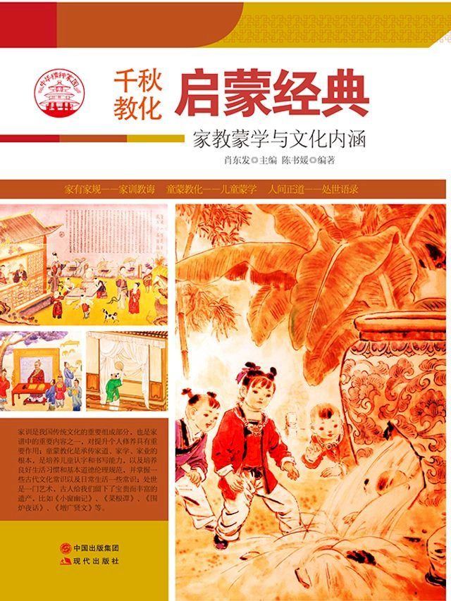  启蒙经典：家教蒙学与文化内涵(Kobo/電子書)