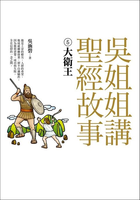 吳姐姐講聖經故事(5)大衛王